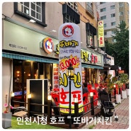 예술회관술집 “ 또바기치킨 구월점 ” 치킨맛집 인정인 호프집 강추
