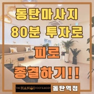 동탄마사지 80분 후 당신의 피로가 풀린다