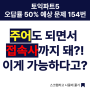 서면토익학원, 토익파트 5 오답률 50% 예상문제 154번. 주어도 되면서 접속사까지 돼?! 이게 가능하다고?