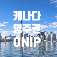 캐나다 이민, 정착| OINP- Foreign Worker Stream 점수 계산법