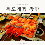 군자동 대게 맛집 푸짐한 스끼다시 횟집 독도게찜 장안직영점