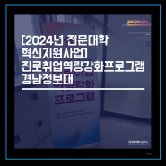 [2024년 전문대학 혁신지원 사업] 진로취업 역량 강화 프로그램 경남정보대