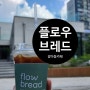 대전 베이커리 카페 갈마동 '플로우브레드' flow bread