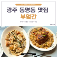 BUUK 부엌간 동명점 데이트 양식 동명동 맛집