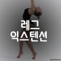 레그 익스텐션 라잉 레그 컬 홍대 헬스장 ♥ 6월 25000원 이벤트