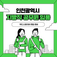 공무원면접학원, 인천광역시 지방공무원 임용 면접 출발