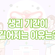 생리 기간이 길어지는 이유는?