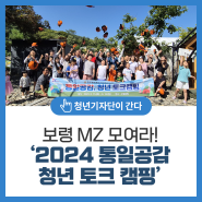 보령 MZ 모여라! ‘2024 통일공감 청년 토크 캠핑’