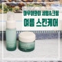 여름 스킨케어 추천 수분 진정 관리엔 아우어와이 세럼&크림