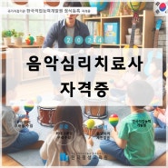 음악심리치료사 음악심리상담사 자격증 도전하기