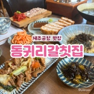 제주도 가볼만한곳 <동귀리갈칫집> 풍성하게 먹을 수 있는 제주공항갈치맛집