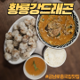 광주 금남로 중국집 황룡강드래곤 차돌 짬뽕과 목화솜 유자 탕수육 찐 후기