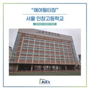 [에어필터창 Air Filter-Window] 서울 인창고등학교 , 인익스 하이브리드 미세먼지 차단 방충망 에어필터창 시공완료!