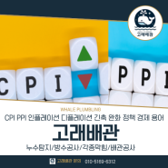 CPI PPI 인플레이션 디플레이션 쉽게 알려드려요