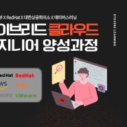 [고용노동부x대한상공회의소x에티버스러닝] RedHat하이브리드 클라우드 엔지니어 양성과정 모집중!