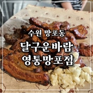 달구운바람 망포 구워나와 편하게 먹는 돼지갈비 영통맛집