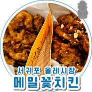 제주도여행 서귀포 메밀꽃치킨 아이와 먹기좋은 올레시장메밀치킨