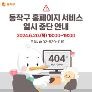 📢 구 홈페이지 일시중단 안내 [6/20(목) 오후6시~7시]