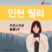 인천필러 볼륨감을 되찾는 방법