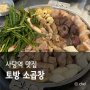 사당 곱창 맛집 깔끔한 모둠 토방소곱창 웨이팅