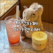 서울 합정 카페 | 귀여운 다람쥐 인형이 가득한 애견 동반 가능 카페, 마가렛리버