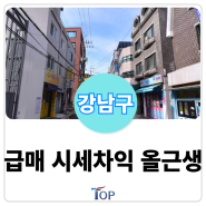 [급매] 강남 시세이하 더블역세권 올근생 빌딩 매물 추천ㅣ사옥용, 시세차익용 투자로 적합한 서울빌딩매매