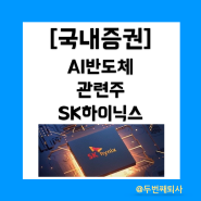 AI 반도체 관련주 대장주! SK 하이닉스 주가 및 배당금 총정리