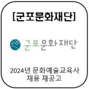 [군포문화재단] 2024년 문화예술교육사 채용 재공고