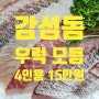 주말 저녁 모임 감성돔 회 배달 주문은 노량진 수산시장 횟집 성진수산