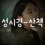 성시경-산책[뮤비/영상/듣기/가사/노래/재생/MV]