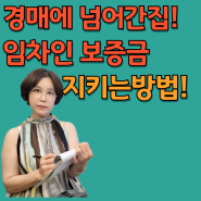 "경매에 넘어간 집, 임차인 보증금은 안전할까? 대항력 유지의 모든 비밀!"경매 진행되는 집에 임차인은 대항력은 언제까지 유지해야 할까?