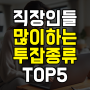 직장인 투잡 종류 TOP5는?