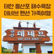 태안 몽산포 해수욕장 데네브 펜션 가족여행