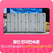 사나코 여름 시즌 야외 물놀이 공중 탈의실 부스 설치 사례 - 용인 한국민속촌