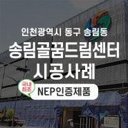 인천광역시 송림골꿈드림센터 시공사례
