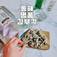 동해 명품김부각 김부각선물세트 찹쌀김부각 안주 간식용 김스낵