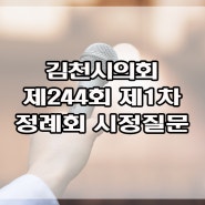 김천시의회, 제244회 제1차 정례회 시정질문