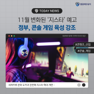 [주간 ISSUE] 11월 변화된 ‘지스타’ 예고 정부, 콘솔 게임 육성 강조