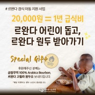 [이벤트] 2만 원으로 르완다 어린이에게 1년 급식비 선물하기! (원두는 덤❤)