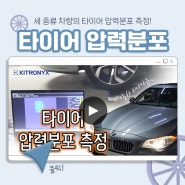 무거운 물체의 압력분포? 전자감압지로 타이어 압력분포 측정