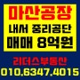 [마산공장매매] 내서읍 중리공단 공장매매/ 매매가 8억원