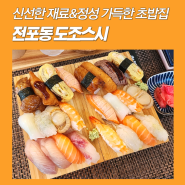 전포동 맛집 추천 초밥맛집 도조스시