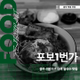 이색 쌀국수 맛집 '포보1번가', 광주 수완지구에서 만나요!