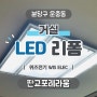 이사온 집에 오래된 거실 전등 ▶ LED로 리폼 교체 설치 <산운마을11단지 판교포레라움> 운중동 전기 조명 수리