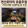 연산동 노래방 유흥주점 상가임대 / 가라오케 전환하실 분!