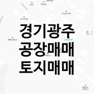 경기광주 근생제조장 매매