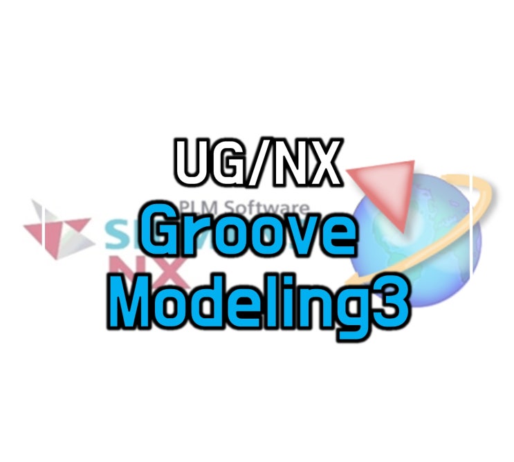 NX프로그램 Swept 명령어 활용하여 싱크로너스 모델링으로 Groove 형상 만들기에 대해 알아보자. : 네이버 블로그