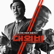 [조진웅-범죄 드라마영화] 대외비(2021)-세상은 더럽고, 인생은 서럽다