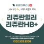 리쥬란힐러 리쥬란HB Plus 차이점 어떤 제품을 선택해야 할까요?