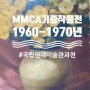 MMCA기증작품전 1960-1970년대 구상회화 국립현대미술관 과천 3,4전시실